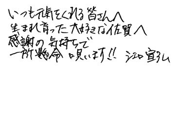 いつも元気をくれる皆さんへ、生まれ育った大好きな佐賀へ感謝の気持ちで一所懸命唄います!! 江口宣弘