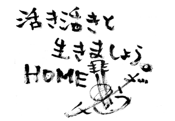 活き活きと生きましょう。がーすけ