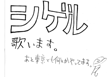 シゲル 歌います。あと東京でもなんとかやってます。