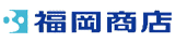 株式会社 福岡商店