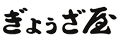 ぎょうざ屋
