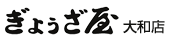 ぎょうざ屋大和店