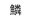 鱗