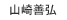 山崎善弘