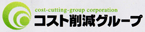 株式会社コスト削減グループ