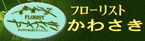 フローリストかわさき