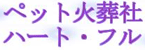 ペット火葬社　ハート・フル