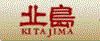 北島