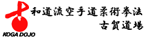 和道流空手道柔術拳法 古賀道場