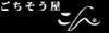 ごちそう屋 こん