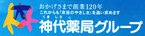 神代薬局グループ