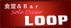 食堂＆Bar SoleDiner LOOP