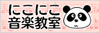 にこにこ音楽教室