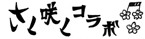 さく咲くコラボ