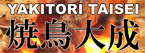 焼鳥大成