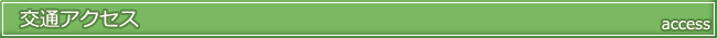 交通アクセス