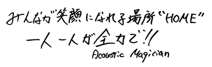 Acoustic Magicianメッセージ