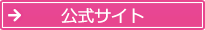 公式サイト