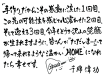 千綿偉功メッセージ