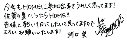 河口 愛メッセージ