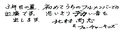 北村高志メッセージ