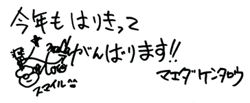 マエダケンタロウメッセージ