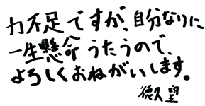 徳久 望メッセージ