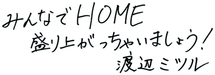 渡辺ミツルメッセージ