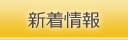新着情報