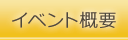 イベント概要