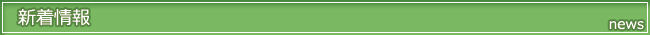 新着情報