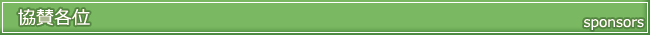 協賛各位