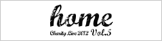 チャリティーライブ2012『HOME』