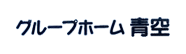 グループホーム青空
