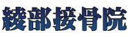 綾部接骨院