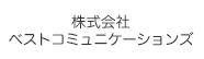 株式会社ベストコミュニケーションズ
