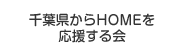 千葉県からHOMEを応援する会