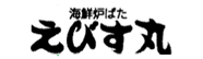 えびす丸