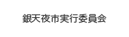 銀天夜市実行委員会