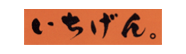 いちげん