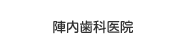 陣内歯科医院