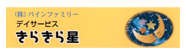 デイサービス きらきら星