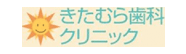 きたむら歯科医院