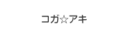 コガ☆アキ