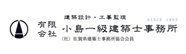 小島一級建築士事務所