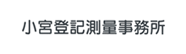 小宮土地家屋調査事務所