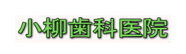 小柳歯科医院