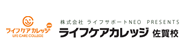 ライフケアカレッジ佐賀校