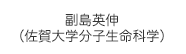 副島英伸（佐賀大学分子生命科学）