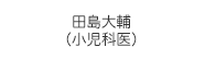 田島大輔（小児科医）